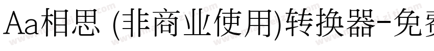 Aa相思 (非商业使用)转换器字体转换